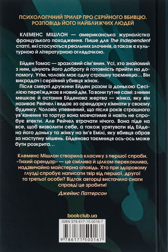Бумажная книга «Тихий орендар», автор Клеменс Мишлон - фото №1