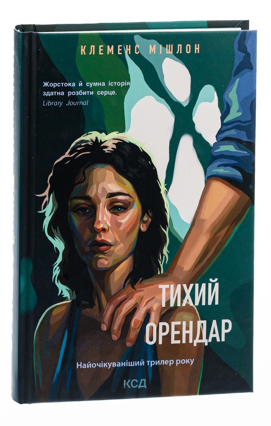 Бумажная книга «Тихий орендар», автор Клеменс Мишлон - фото №1