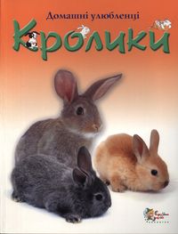 Паперова книга «Кролики», автор Фіона Петчет - фото №1