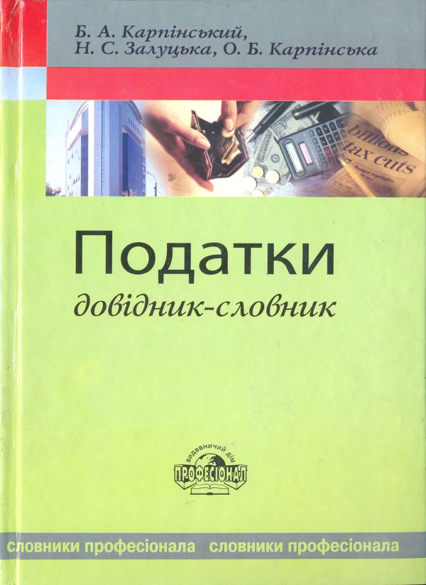 Паперова книга «Податки», авторів Борис Карпінський, Неля Залуцька, Олена Карпінська - фото №1