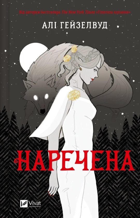 [object Object] «Наречена », автор Али Хейзелвуд - фото №1