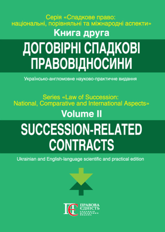 Книга Спадкове право. Національний, порівняльний та...