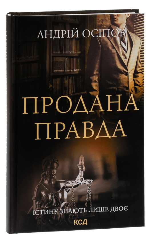 Паперова книга «Продана правда», автор Андрій Осіпов - фото №1