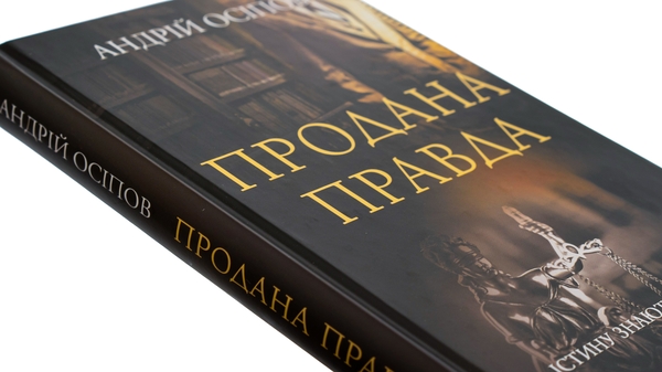 Паперова книга «Продана правда», автор Андрій Осіпов - фото №1