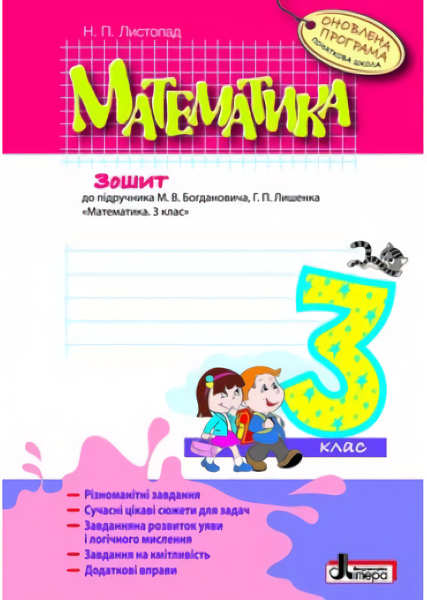 [object Object] «Математика. 3 клас. Робочий зошит», автор Наталія Листопад - фото №1