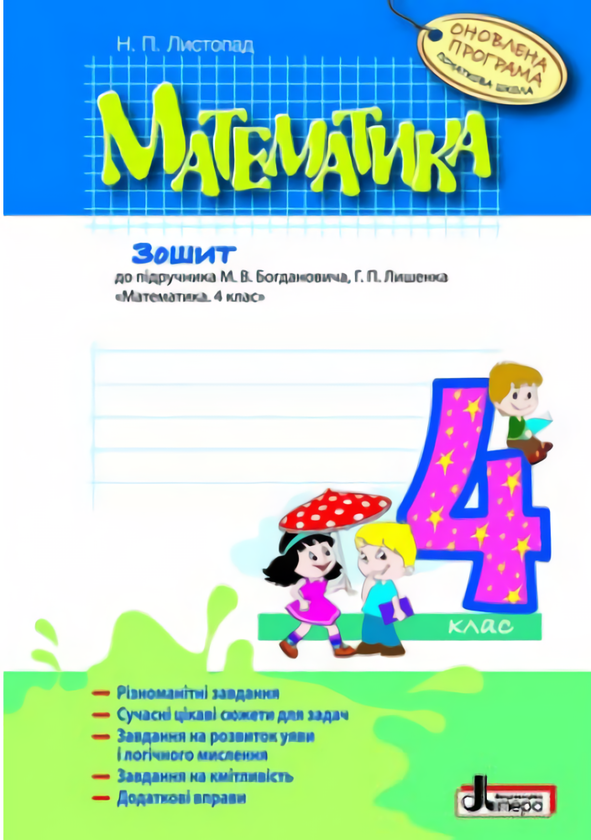 [object Object] «Математика. 4 клас. Робочий зошит», автор Наталія Листопад - фото №1
