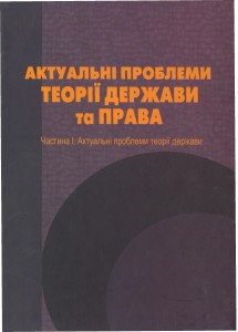 Бумажная книга «Актуальні проблеми теорії держави та права. Частина 1», авторов Сергей Тимченко, Сергей Бостан, Сергей Легуша, Наталья Пархоменко, Татьяна Пикуля, Наталья Пронюк - фото №1