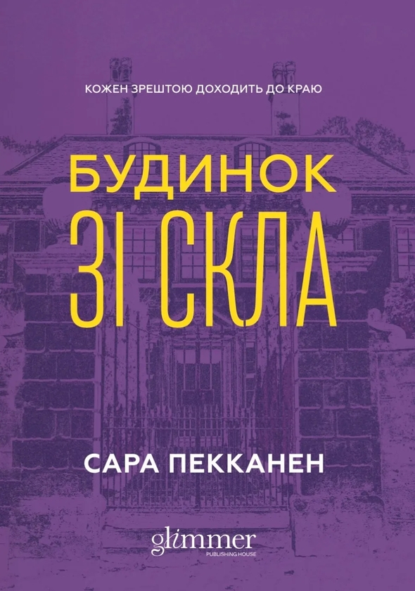 Паперова книга «Будинок зі скла», автор Сара Пекканен - фото №1
