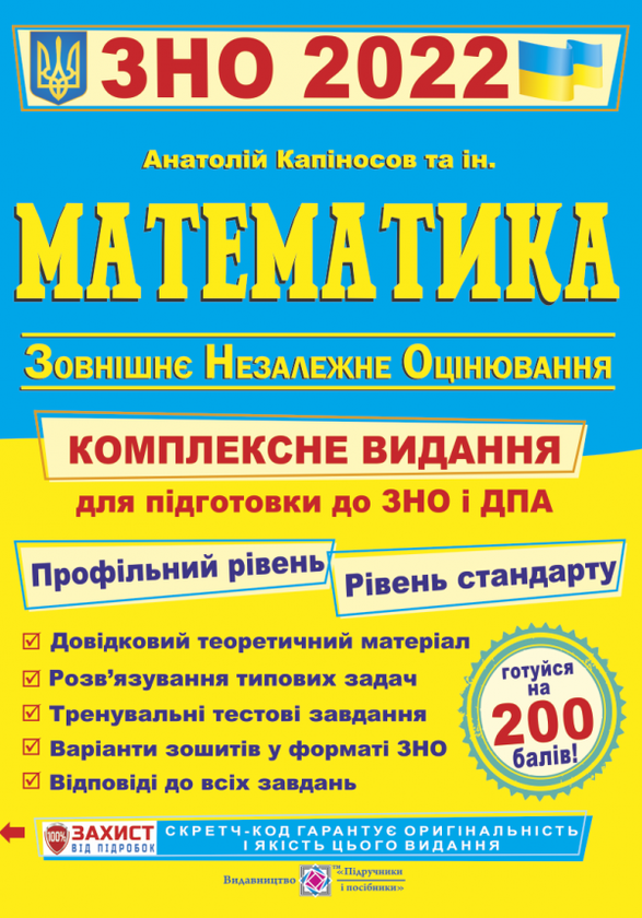 Бумажная книга «Математика. Комплексна підготовка до ЗНО і ДПА 2022», автор Анатолий Капиносов - фото №1
