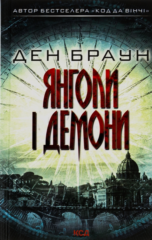 [object Object] «Янголи і демони», автор Дэн Браун - фото №1