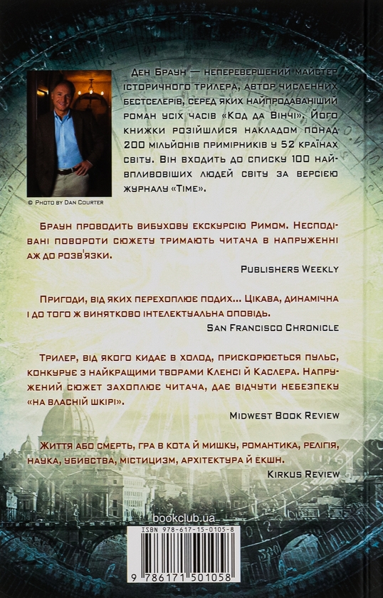 [object Object] «Янголи і демони», автор Дэн Браун - фото №2 - миниатюра