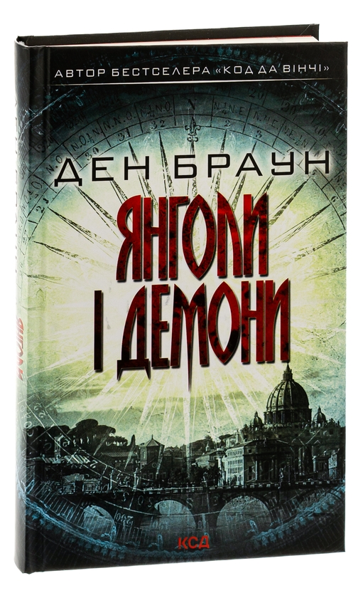 [object Object] «Янголи і демони», автор Дэн Браун - фото №3 - миниатюра