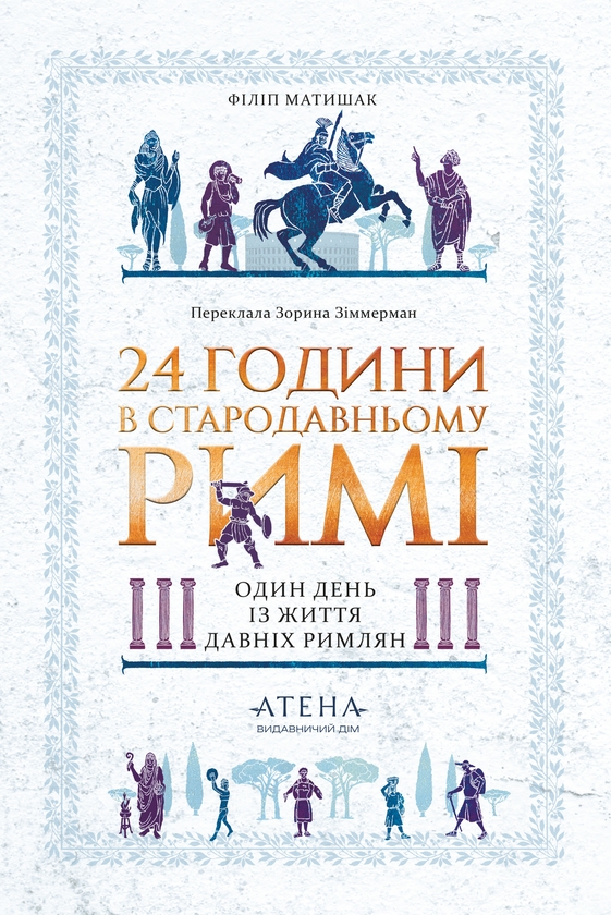 Бумажная книга «24 години у Стародавньому Римі», автор Филипп Матышак - фото №1
