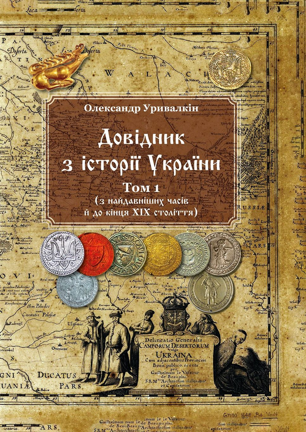 Довідник з історії України. Том 1. З найдавніших часів...