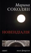 Паперова книга «Новендіалія», автор Марина Соколян - фото №1