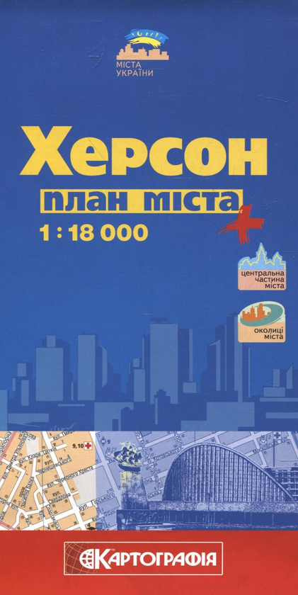 Паперова книга «Херсон. План міста. 1:18 000» - фото №1