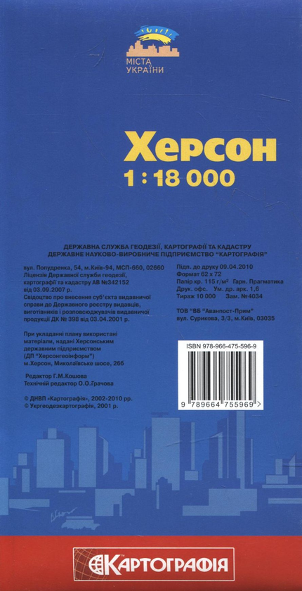 Паперова книга «Херсон. План міста. 1:18 000» - фото №1