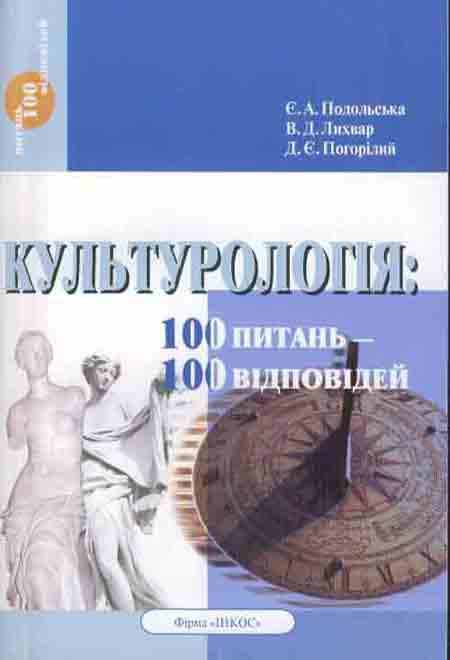 Бумажная книга «Культурологія. 100 питань - 100 відповідей», авторов Елизавета Подольская, Владимир Лихвар, Дмитрий Погорелый - фото №1