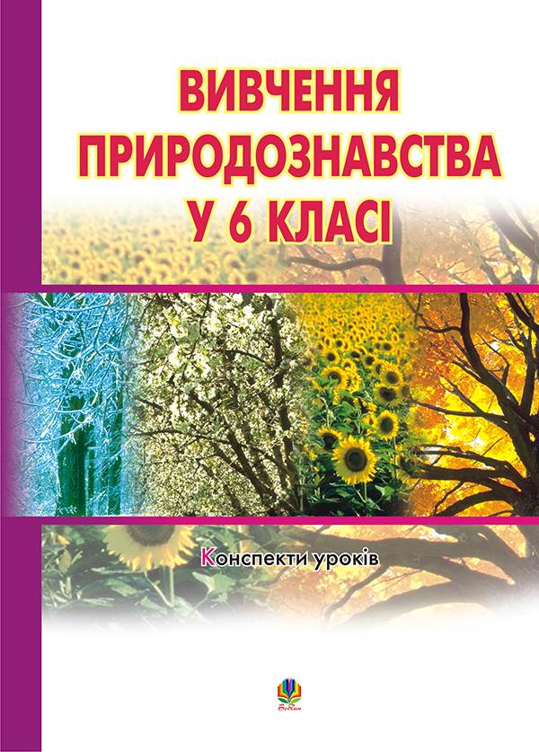 Бумажная книга «Вивчення природознавства у 6 класі», автор Иванна Олийнык - фото №1
