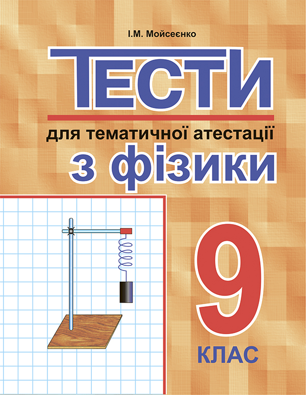 [object Object] «Тести для тематичної атестації з фізики. 9 клас», автор Иван Моисеенко - фото №1