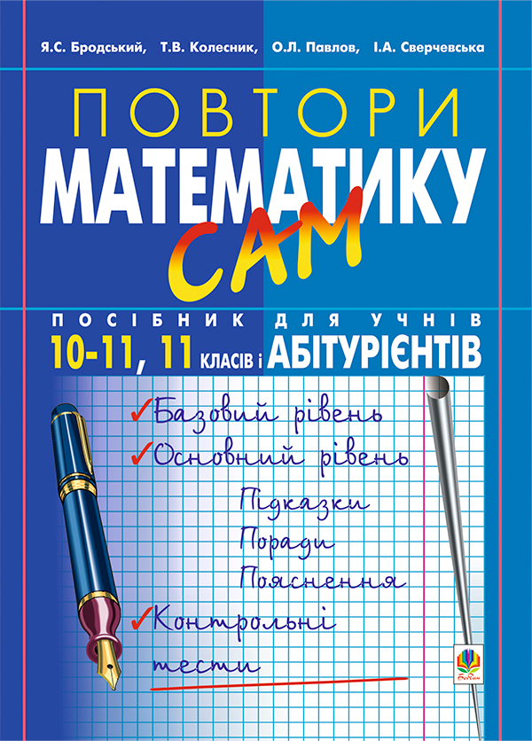 Бумажная книга «Повтори математику сам. Посібник для учнів. 10-11 клас,11 клас і абітурієнти», авторов Алексей Барташников, Яков Бродский, Александр Павлов, Ирина Сверчевская - фото №1