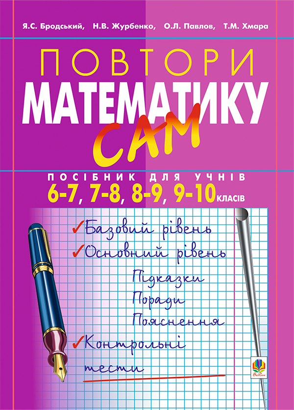 Повтори математику сам. Посібник для учнів. 6-7, 7-8,...