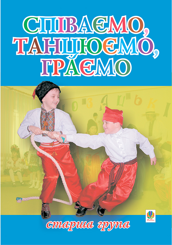 [object Object] «Співаємо, танцюємо, граємо. Збірка пісень для дітей  старшого дошкільного віку», авторів Віра Паронова, Наталія Шевченко - фото №1