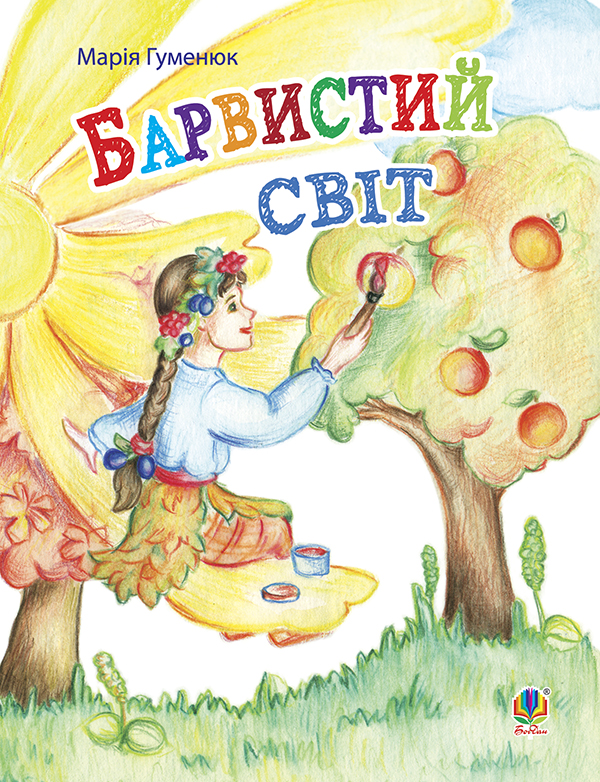 Паперова книга «Барвистий світ. Вірші», автор Марія Гуменюк - фото №1