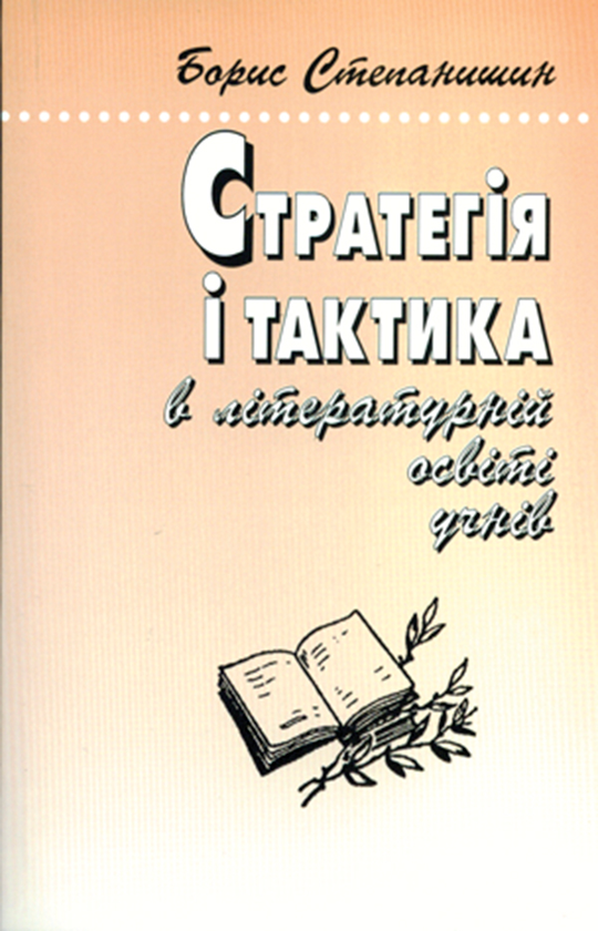 Книга Стратегія і тактика в літературній освіті учнів....