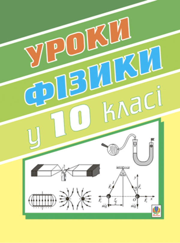 Паперова книга «Уроки фізики. 10 клас. Книга для вчителя», автор Михайло Тимочків - фото №1
