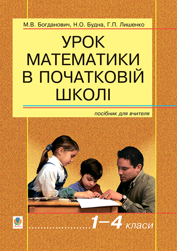 Урок математики в початковій школі. 1-4 класи