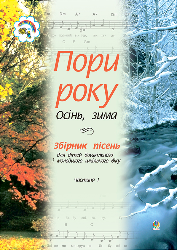 [object Object] «Пори року. Частина 1. Осінь, зима. Збірка пісень для дітей дошкільного і молодшого шкільного віку», авторів Віра Паронова, Василь Дем'янчук, Наталія Шевченко - фото №1