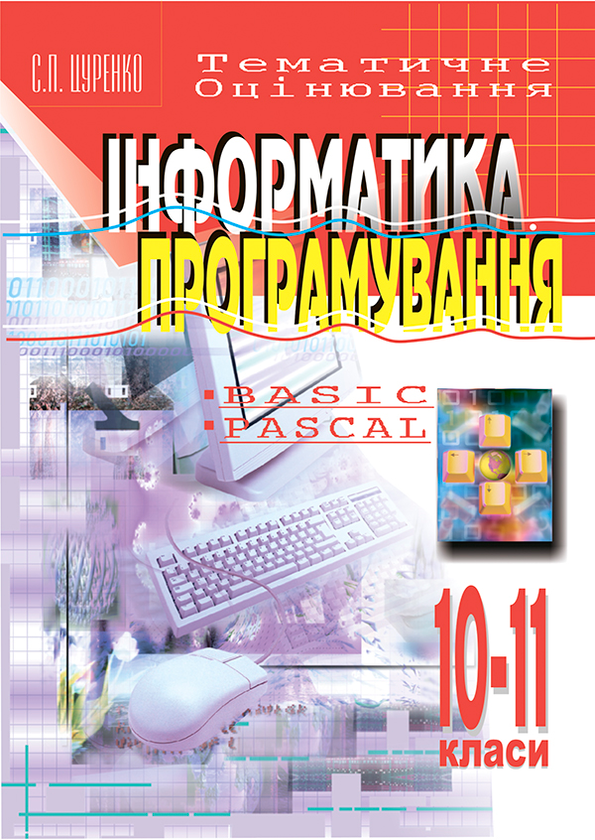 Бумажная книга «Інформатика. Програмування. 10-11клас. Тематичне оцінювання. Навчальний посібник», автор Сергей Цуренко - фото №1
