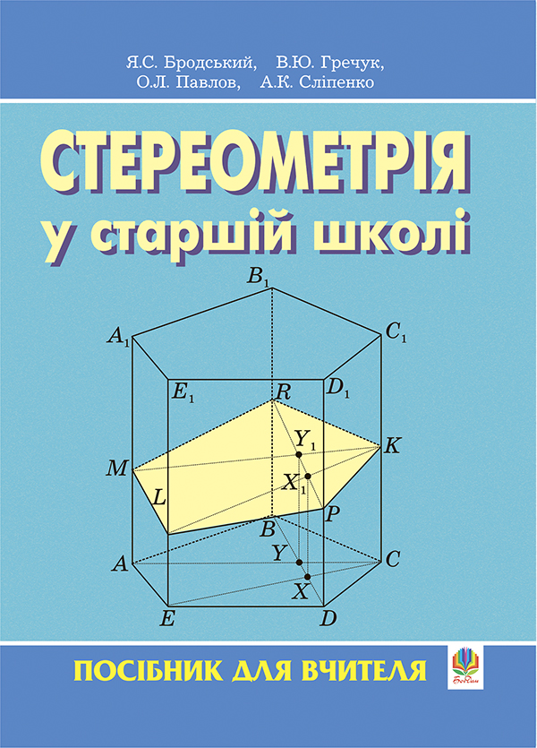 Бумажная книга «Стереометрія у старшій школі. Посібник для вчителя», авторов Яков Бродский, Александр Павлов, Анатолий Слипенко, Василий Гречук - фото №1