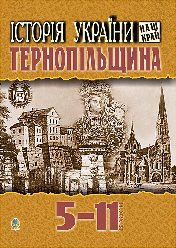 Бумажная книга «Історія України. Наш край. Тернопільщина. Навчальний посібник для учнів 5-11 класів», авторов Сергей Куцан, Татьяна Куцан - фото №1