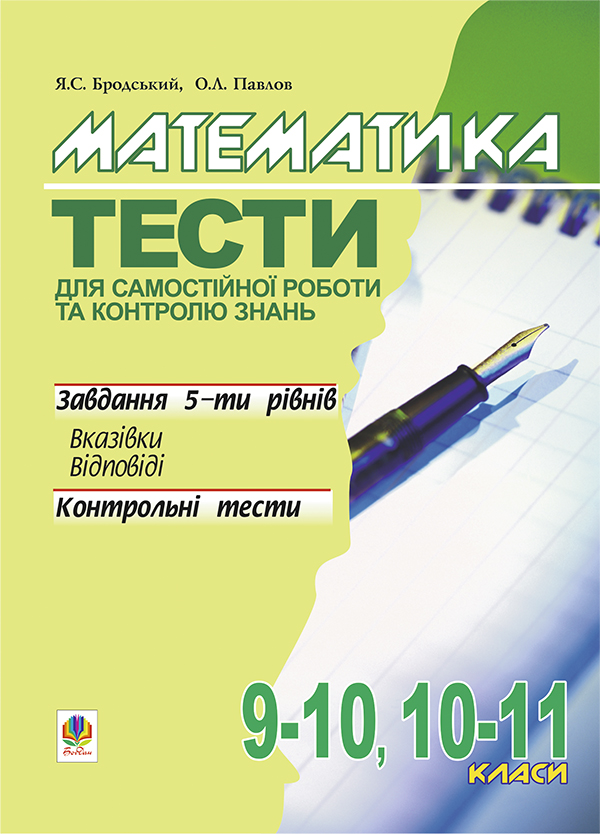 Бумажная книга «Математика. Тести для самостійної роботи та контролю знань. 9-10,10-11 класи», авторов Яков Бродский, Александр Павлов - фото №1