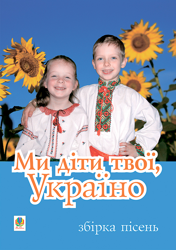 [object Object] «Ми діти твої, Україно. Збірка пісень для дітей дошкільного і молодшого шкільного віку», авторів Віра Паронова, Василь Дем'янчук, Наталія Шевченко - фото №1