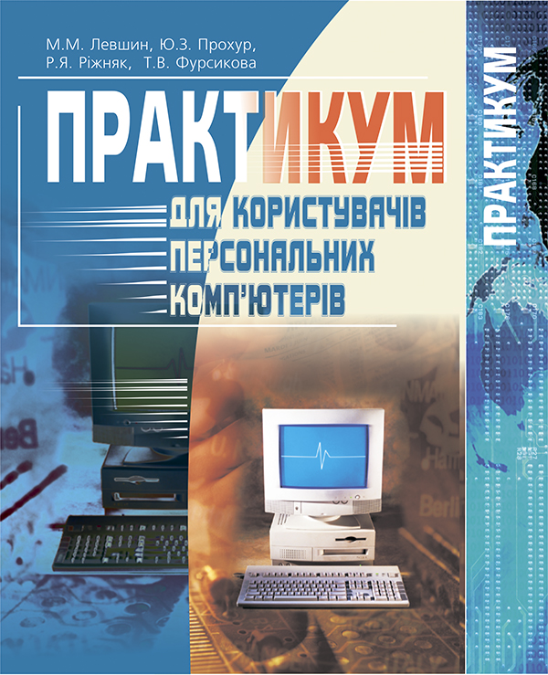 Бумажная книга «Практикум для користувачів персональних комп'ютерів. Посібник для студентів », авторов Ренат Рижняк, Николай Левшин, Юрий Прохур, Татьяна Фурсикова - фото №1