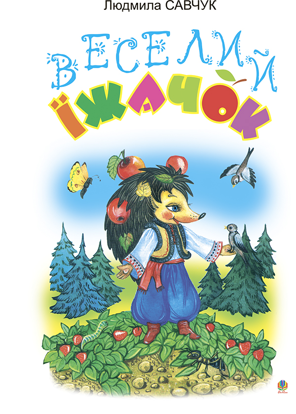 Бумажная книга «Веселий їжачок. Розмальовка», автор Людмила Савчук - фото №1