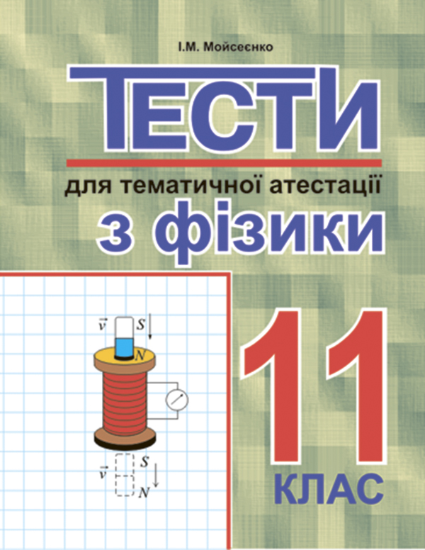 [object Object] «Тести для тематичної атестації з фізики.11 клас», автор Иван Моисеенко - фото №1