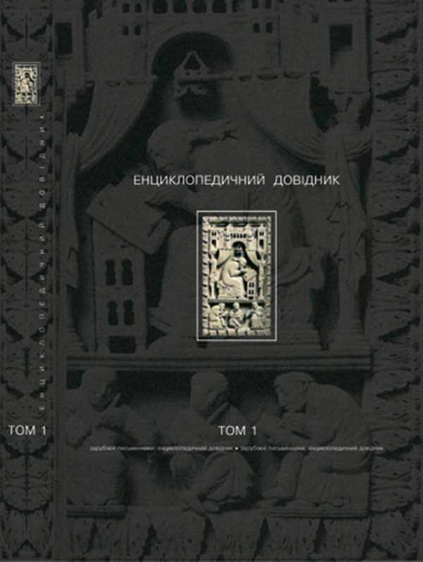 Бумажная книга «Зарубіжні письменники.Енциклопедичний довідник. У 2 томах. Том 2. Л-Я», автор Борис Щавурский - фото №1