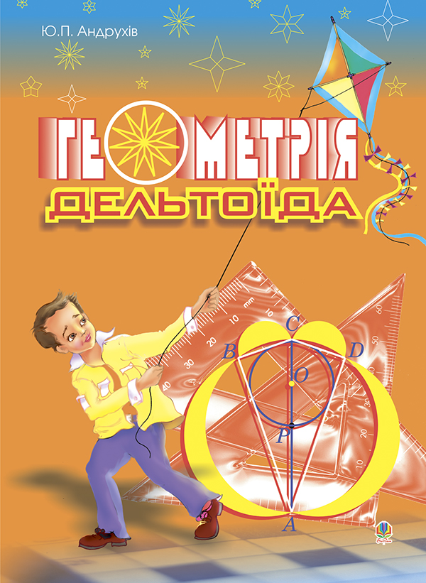 Бумажная книга «Геометрія дельтоїда. Навчальний посібник», автор Юлиан Андрухив - фото №1