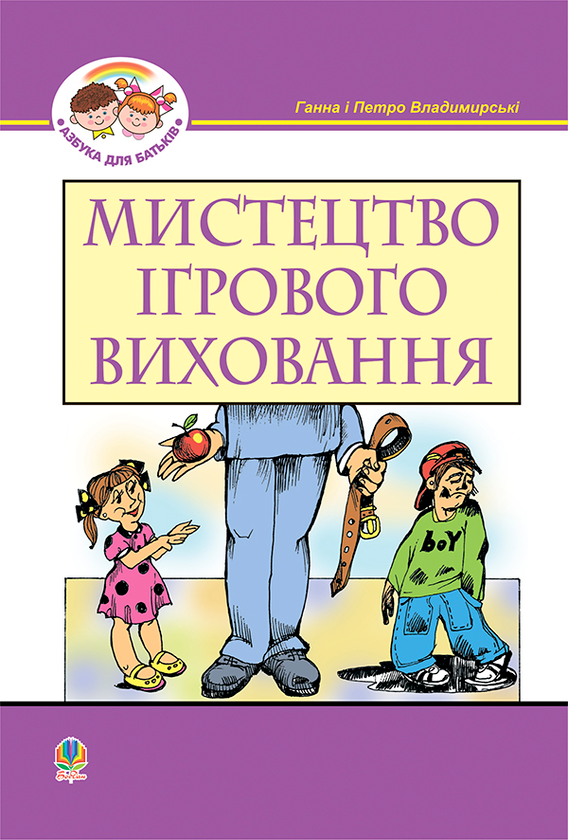 Книга Мистецтво ігрового виховання