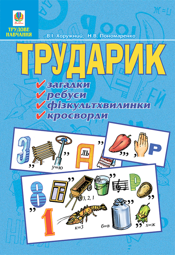 Книга Трударик. Практичний матеріал для уроків трудового...