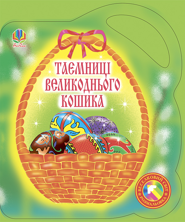 Бумажная книга «Таємниці великоднього кошика. Альбом-розмальовка», автор Ольга Золотник - фото №1