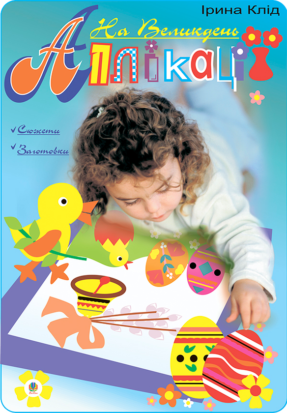 [object Object] «Аплікації. На Великдень», автор Ірина Клід - фото №1