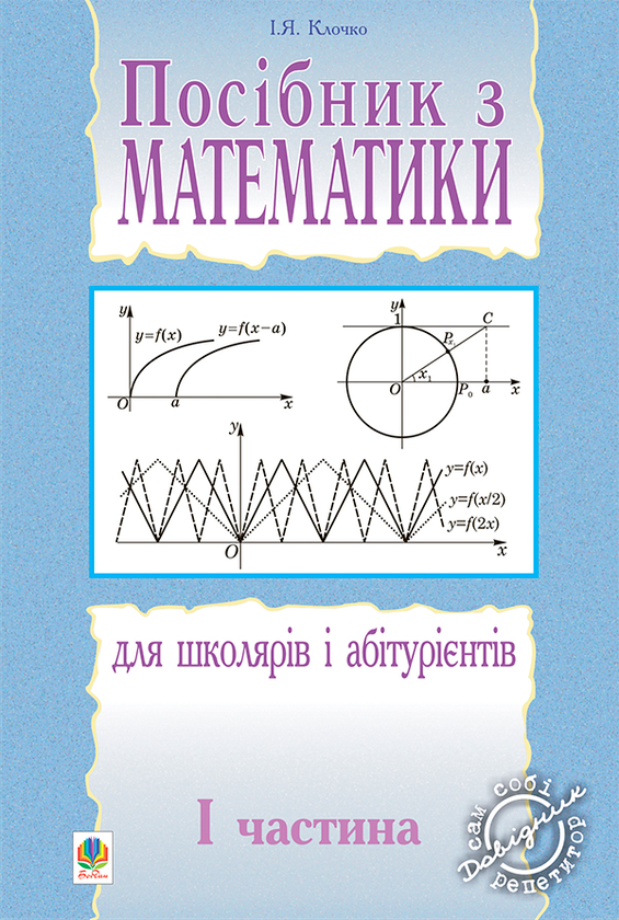 Книга Посібник з математики для школярів і абітурієнтів....