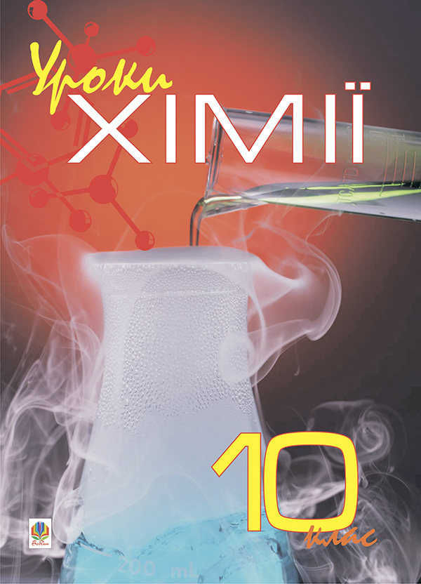 Бумажная книга «Уроки хімії. 10 клас. Посібник для вчителя», автор Лидия Кучер - фото №1