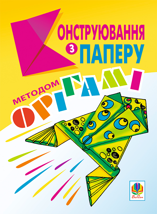 Бумажная книга «Конструювання з паперу методом орігамі. Навчально-методичний посібник.», автор Александр Ботюк - фото №1