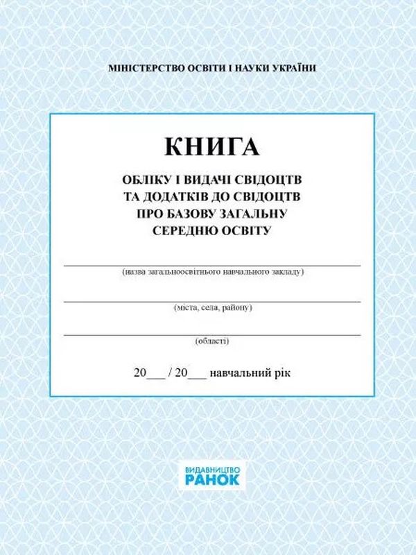 Бумажная книга «Книга обліку і видачі свідоцтв та додатків до свідоцтв про базову загальну середню освіту» - фото №1